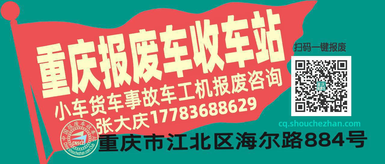 重庆收车站报废咨询